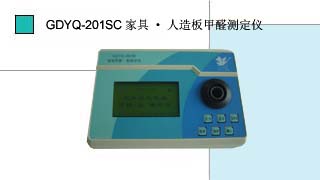 小天鵝 家具·人造板甲醛測定儀 GDYQ－201SC點(diǎn)擊小圖看大圖