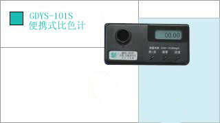 小天鵝 便攜式比色計(jì)GDYS-101S點(diǎn)擊小圖看大圖