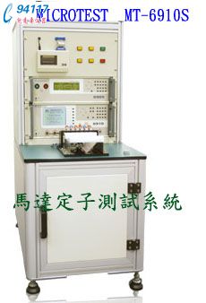 MT-6920R馬達(dá)轉(zhuǎn)子測試系統(tǒng)