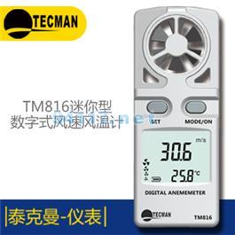 TM816 袖珍型數(shù)字風(fēng)速風(fēng)溫計