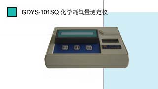 化學(xué)氧量測定儀GDYS-101SQ