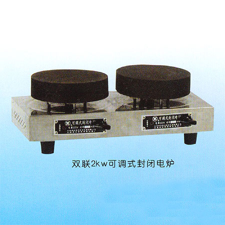 可調(diào)式封閉電爐 雙聯(lián)2KW
